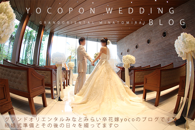 Yocoの結婚式ブログ グランドオリエンタルみなとみらい